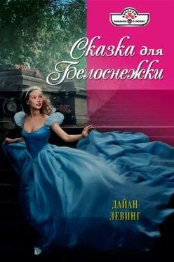 Дайан Левинг Сказка для Белоснежки обложка книги