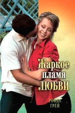 Ронда Грей Жаркое пламя любви обложка книги