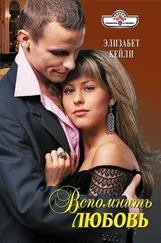 Элизабет Кейли - Вспомнить любовь