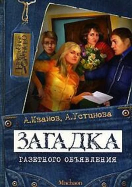 Антон Иванов Загадка газетного объявления обложка книги