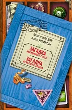 Антон Иванов Загадка вечернего звонка обложка книги