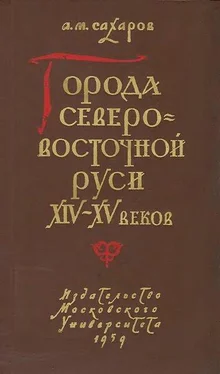 Анатолий Сахаров Города Северо-восточной Руси XIV-XV веков обложка книги