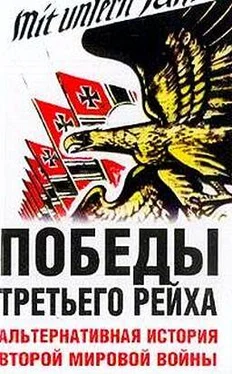 Питер Цаурас Победы Третьего рейха. Альтернативная история Второй мировой войны обложка книги