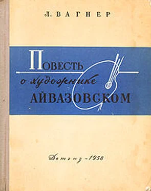 Лев Вагнер Повесть о художнике Айвазовском обложка книги