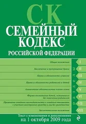 Коллектив Авторов - Семейный кодекс Российской Федерации. Текст с изменениями и дополнениями на 1 октября 2009 г.