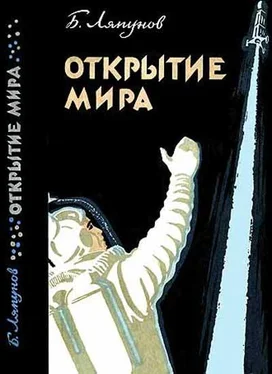 Борис Ляпунов Открытие мира (Издание второе, переработанное и дополненное) обложка книги