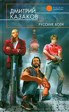 Дмитрий Казаков Русские боги обложка книги