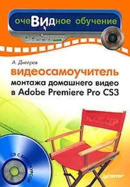 Александр Днепров Видеосамоучитель монтажа домашнего видео в Adobe Premiere Pro CS3 обложка книги