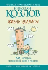 Николай Козлов - Жизнь удалась! Как успевать полноценно жить и работать