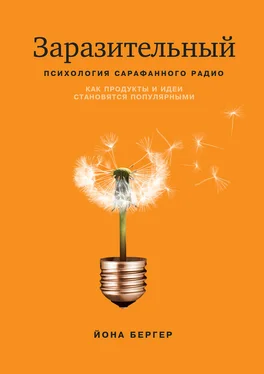 Йона Бергер Заразительный. Психология сарафанного радио. Как продукты и идеи становятся популярными обложка книги