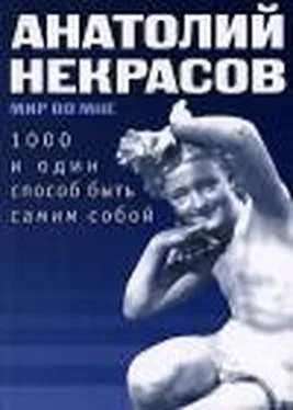 Анатолий Некрасов 1000 и один способ быть самим собой обложка книги