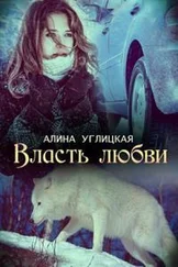 Алина Углицкая - Власть любви