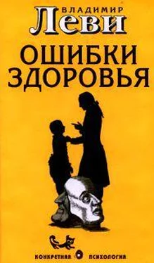 Владимир Леви Ошибки здоровья обложка книги