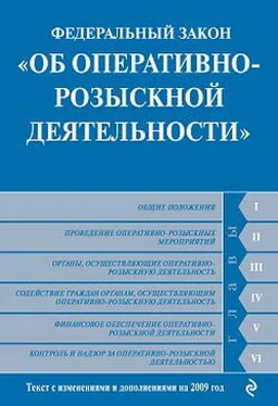 Коллектив Авторов Федеральный закон «Об оперативно-розыскной деятельности». Текст с изменениями и дополнениями на 2009 год обложка книги