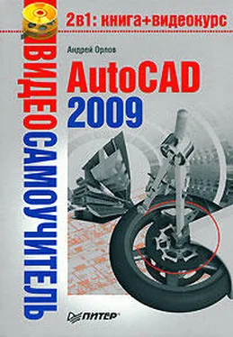 Андрей Орлов AutoCAD 2009 обложка книги