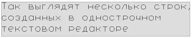 Рис 45 Ввод группы строк однострочного текста Примечание Межстрочный - фото 115