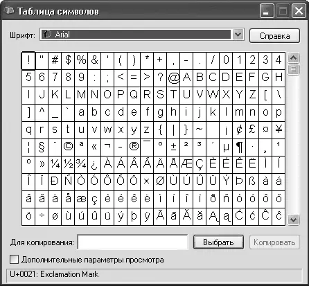 Рис 426 Диалоговое окно Таблица символов Примечание Таблица символов - фото 137