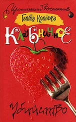 Галина Куликова - Клубничное убийство