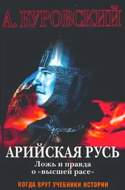 Андрей Буровский Арийская Русь. Ложь и правда о «высшей расе» обложка книги