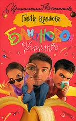 Галина Куликова - Банановое убийство