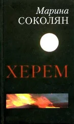 Марина Соколян - Херем