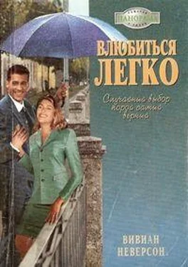 Вивиан Неверсон Влюбиться легко обложка книги