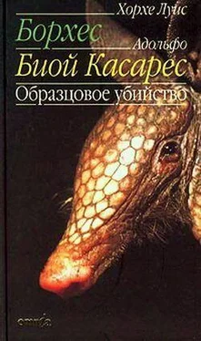 Хорхе Борхес Образцовое убийство обложка книги