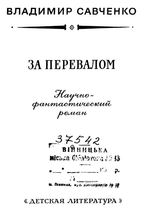 Владимир Савченко За перевалом Пролог 1 Гоби XX век Место в западной - фото 1