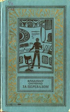 Владимир Савченко За перевалом обложка книги