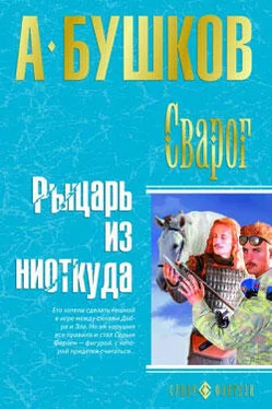 Александр Бушков Рыцарь из ниоткуда обложка книги