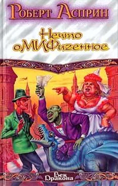 Роберт Асприн Снова Корпорация М.И.Ф., или Нечто оМИФигенное обложка книги