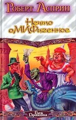 Роберт Асприн - Снова Корпорация М.И.Ф., или Нечто оМИФигенное