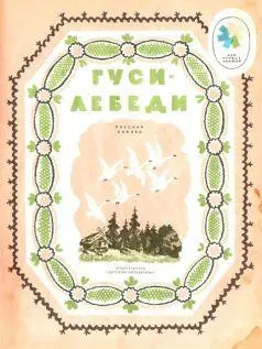 Жили мужик да баба У них была дочка да сынок маленький - фото 1