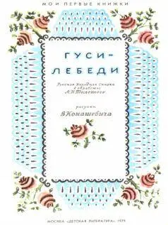 Жили мужик да баба У них была дочка да сынок маленький Доченька говорит - фото 2