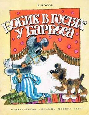 Неизвестный Автор Бобик в гостях у Барбоса. Носов обложка книги