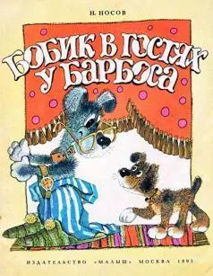 Жил был пес Барбоска У него был друг кот Васька Оба они жили у дедушки - фото 1