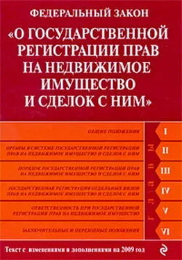 Коллектив Авторов Федеральный закон «О государственной регистрации прав на недвижимое имущество и сделок с ним». Текст с изменениями и дополнениями на 2009 год обложка книги