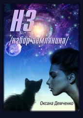 Оксана Демченко - НЗ. набор землянина [Litres, СИ]