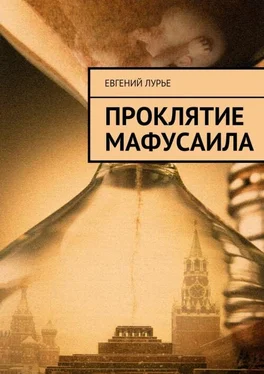 Евгений Лурье Проклятие Мафусаила обложка книги