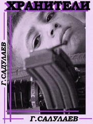 Герман САДУЛАЕВ - Хранители