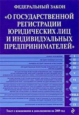 Коллектив Авторов Федеральный закон «О государственной регистрации юридических лиц и индивидуальных предпринимателей». Текст с изменениями и дополнениями на 2009 год обложка книги