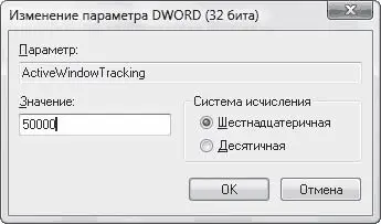 Рис 12 Изменение параметра типа REGDWORD В поле Параметр данного окна - фото 2