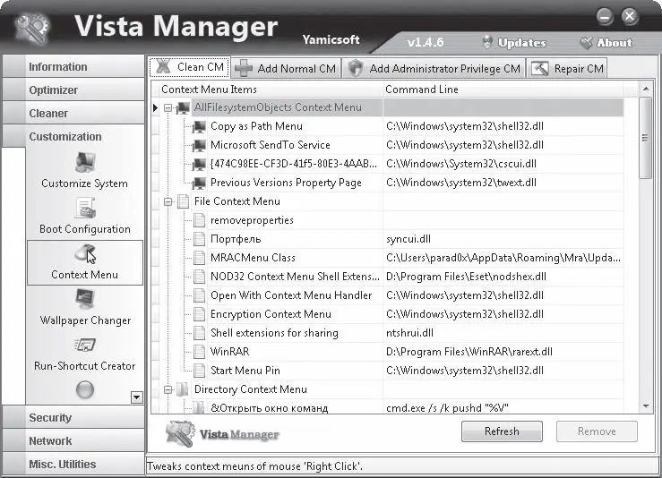 Рис 534 Подраздел Context Menu раздела Customization Clean CM позволяет - фото 105