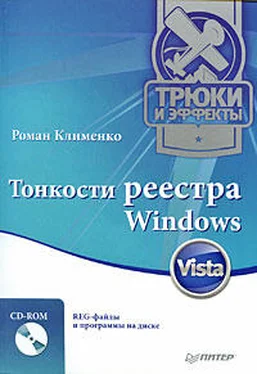 Роман Клименко Тонкости реестра Windows Vista. Трюки и эффекты обложка книги