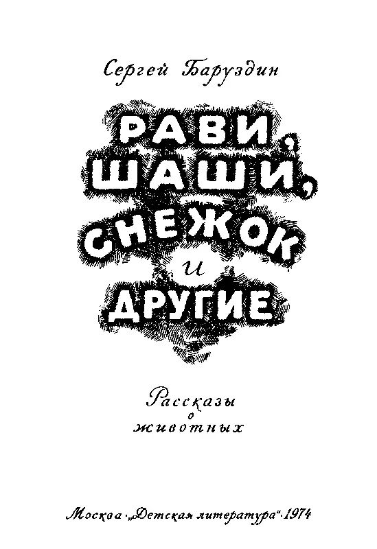 Об этой книге и её авторе Помню как в детстве я был потрясён рассказом Ивана - фото 1