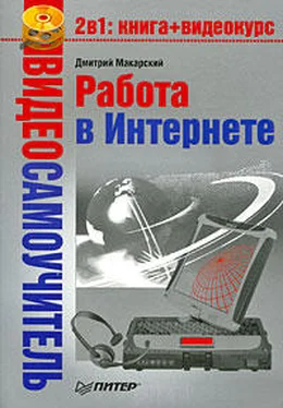 Дмитрий Макарский Работа в Интернете обложка книги