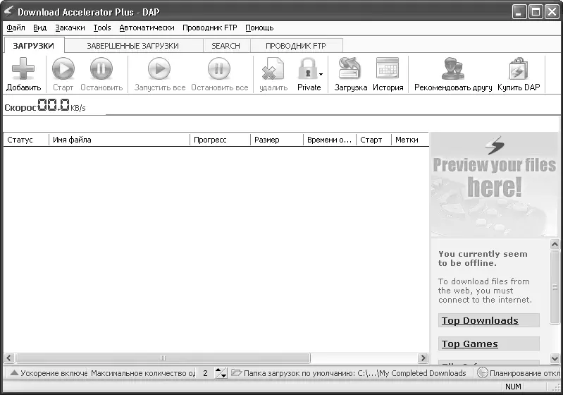 Рис 21Главное окно программы Download Accelerator Plus Среди достоинств - фото 11