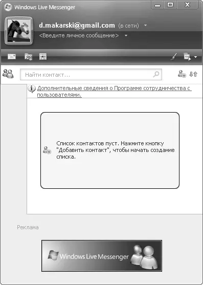 Рис 57Программа Windows Live Messenger Первое очевидное достоинство этой - фото 51