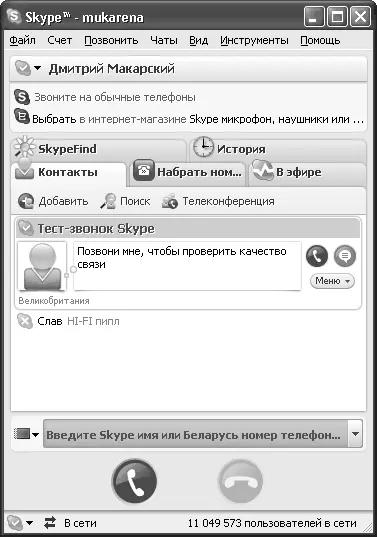 Рис 510Окно программы Skype Во многом работа в Skype похожа на работу с - фото 54