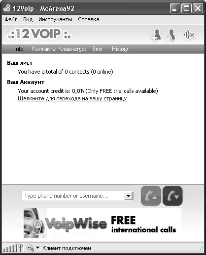 Рис 511Главное окно программы 12Voip Компаний подобных 12Voip довольно - фото 55